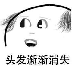 我头发呢 表情包
